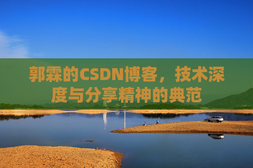 郭霖的CSDN博客，技术深度与分享精神的典范