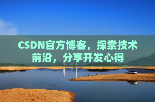 CSDN官方博客，探索技术前沿，分享开发心得