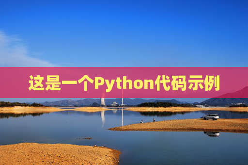 这是一个Python代码示例